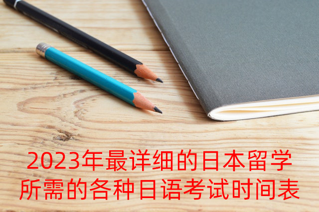 兴安2023年最详细的日本留学所需的各种日语考试时间表